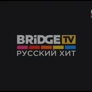 Bridge Tv Русский Хит Заставка