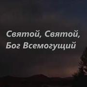 Святой Бог Всемогущий