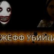 Вызов Духа Джефф Убийца