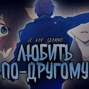 Я Неумею Любить Нанси И Сидоров