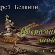 Багдадский Вор 2 Посрамитель Шайтана