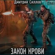 Скачать Аудиокнигу Закон Крови Дмитрий Силлов