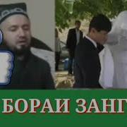 Дар Бораи Зангири
