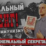 Генеральный Секретарь Настольная Игра