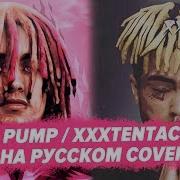 О Чем Читают Lil Pump Xxxtentacion Arms Around You Перевод На Русском