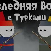 Русско Турецкая Война 1877 78