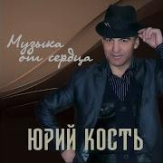 Жду И Помню Друзей Юрий Кость