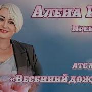 Алёна Росс Весенний Дождик
