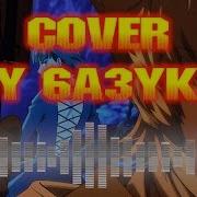 Отвергнутый Священный Зверь Опенинг На Русском
