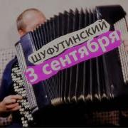 Третье Сентября На Баяне
