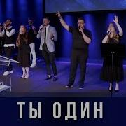 Ты Один Достоин Принять Всю Хвалу