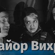 Из Фильма Майор Вихрь Песня