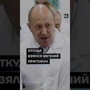 Его Имя Евгений Пригожин