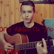 Не Могу Забыть Улыбку Cover By Ильшат Гилмутдинов