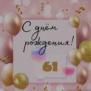 С Днем Рождения 61