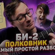 Полковнику Никто Не Пишет На Гитаре