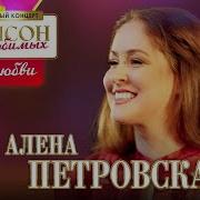 Алёна Петровская Нить Любви Шансон Для Любимых Кз Измайлово