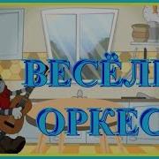 Кухонный Оркестр