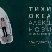 Под Одеялом Алекша Нович