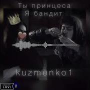 Kuzmenko1 Ты Принцесса Я Бандит Премьера Трека 2024