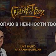 Группа Сентябрь Утопаю В Нежности Твоей