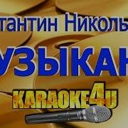 Константин Никольский Музыкант Кавер Минус