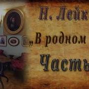 Нашт За Границей Аудио Читает Постригайло