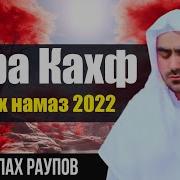 Сиратулло Раупов Кахф
