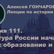 История России С Алексеем Гончаровым Лекция 111