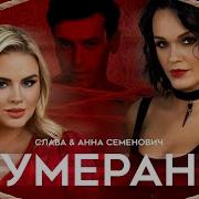 Бумеранг Слава И Семенович