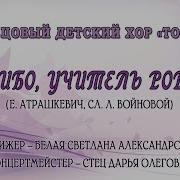 Хоровое Спасибо Первому Учителю