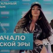 Сборник Женский Реп