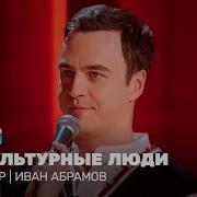 Стендап Иван Абрамов