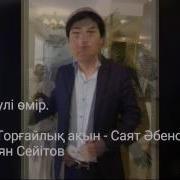 Көпшіліктің Жүрегін Ауыртқан Əн