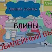 Ритп Свинка Пеппа Блины