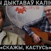 Песни Про Кастуся Калиновского