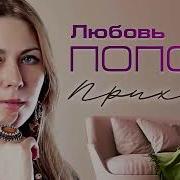 Приходи Ждала Скажу Тебе Кажлый Миг Мне Без Тебя Как Вечность