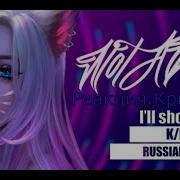 Kda Ill Show You На Русском Кавер От Notadub