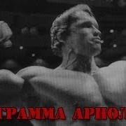Тренировки Арнольда Шварценеггера