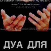 Дуа Для Защиты От Зина