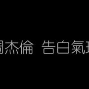 告白气球 周杰伦 无损