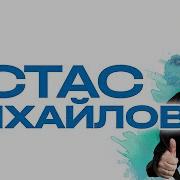 Стас Михайлов Сборник 2023