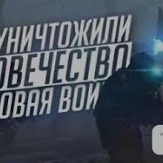 Лиманский Ужасы Семи Часовой Войны