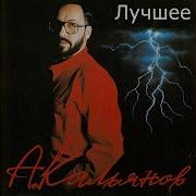 Александр Кальянов Я Грешник