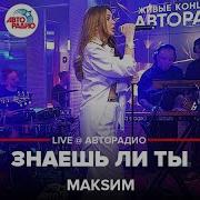 Макsим Знаешь Ли Ты Live Авторадио