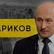 Николай Стариков Сирия Асад И Переговоры Эмпатия Манучи