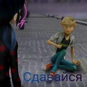 Клип Леди Баг И Супер Кот Сдавайся