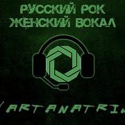 Женщины Русского Рока