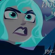 Tangled The Series Crossing The Line Russian Иду За Черту
