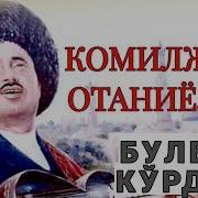 Каримбой Рахмонов Душимда Булбул Курдим